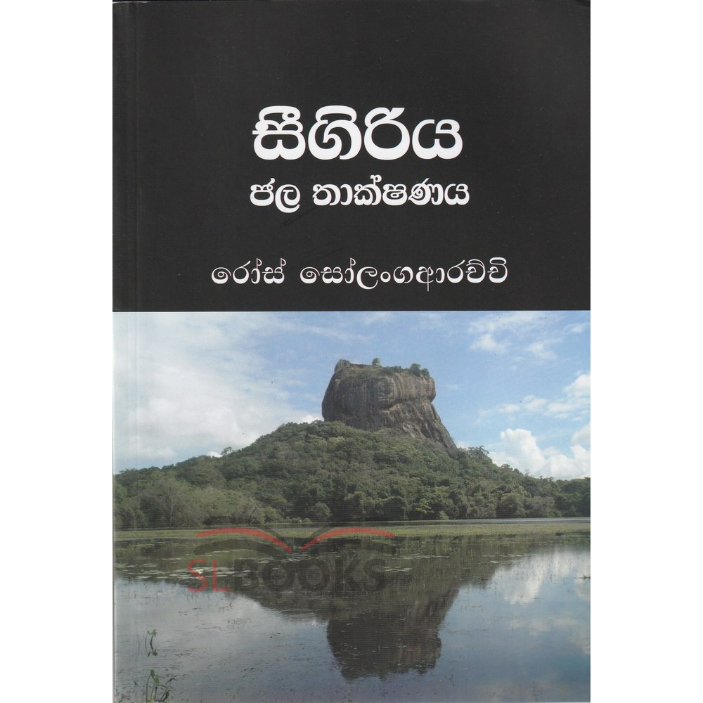 Sigiriya Jala Thakshanaya - සීගිරිය ජල තාක්ෂණය