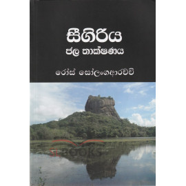 Sigiriya Jala Thakshanaya - සීගිරිය ජල තාක්ෂණය