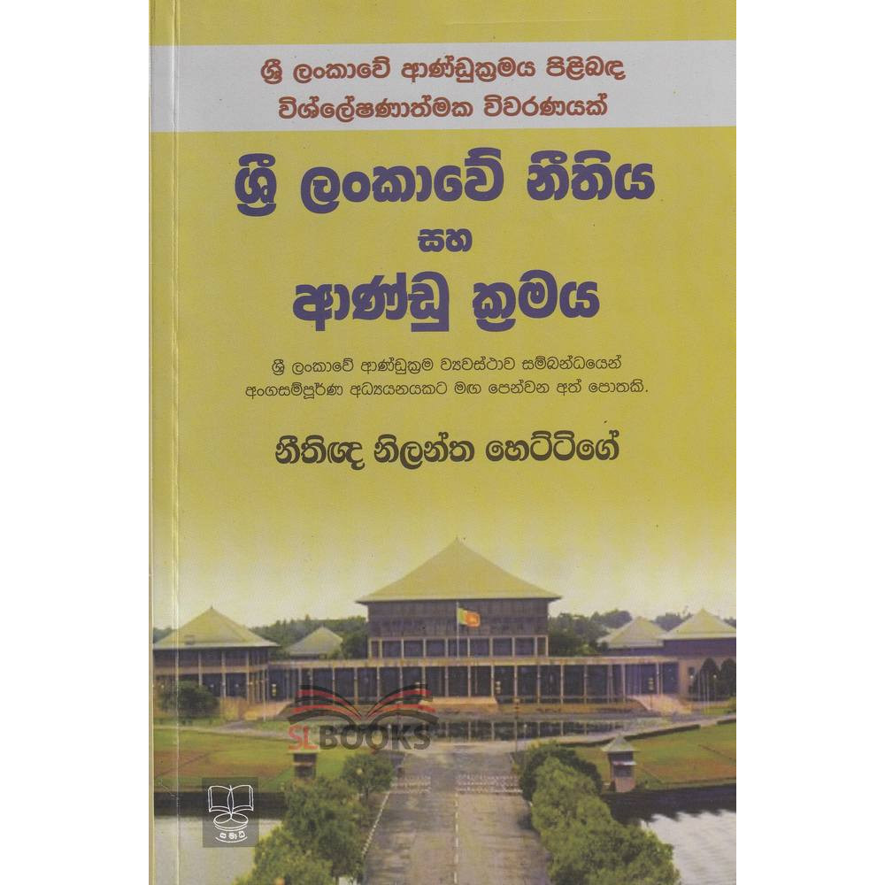 Sri Lankawe Neethiya saha Aandu Kramaya - ශ්‍රී ලංකාවේ නීතිය සහ ආණ්ඩු ක්‍රමය - නීතිඥ නිලන්ත හෙට්ට්ගේ