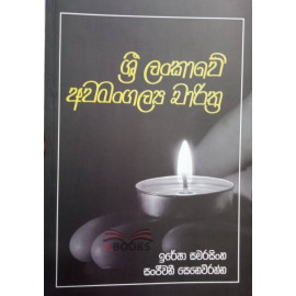 Sri Lankawe Awamangalya Charithra - ශ්‍රී ලංකාවේ අවමංගල්‍ය චාරිත්‍ර