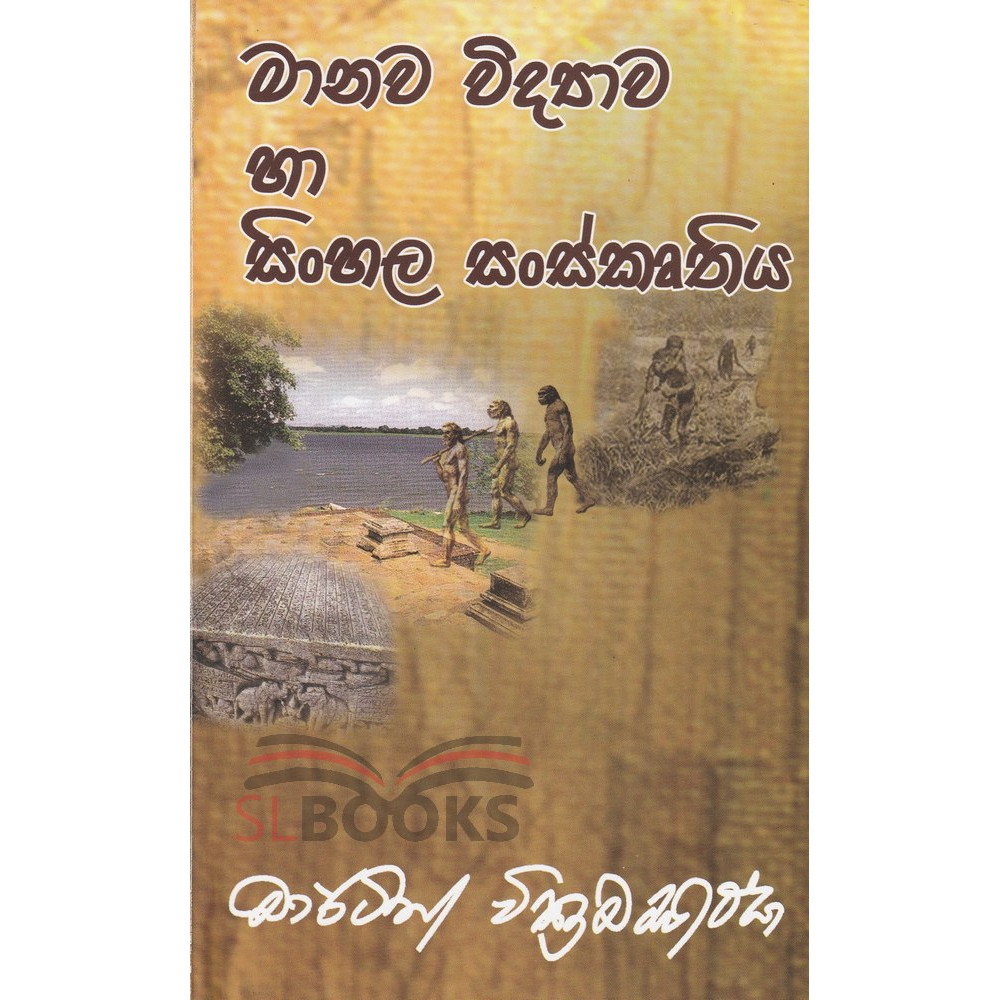Manawa Vidyawa Ha Sinhala Sanskruthiya - මානව විද්‍යාව හා සිංහල සංස්කෘතිය