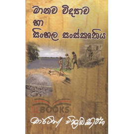 Manawa Vidyawa Ha Sinhala Sanskruthiya - මානව විද්‍යාව හා සිංහල සංස්කෘතිය