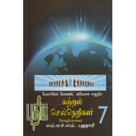 Nawa Igenum Prawanatha 7 (Tamil)