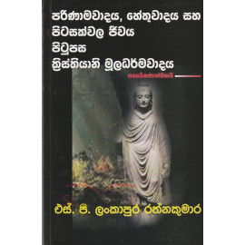 Parinamavadaya, Hethuvadaya saha Pitasakvala Jeevaya pitupasa Kristhiyani Muladarmawadaya - පරිනාමවාදය, හේතුවාදය සහ පිටසක්වල ජීවය පිටුපස ක්‍රිස්තියානි මූලධර්මවාදය