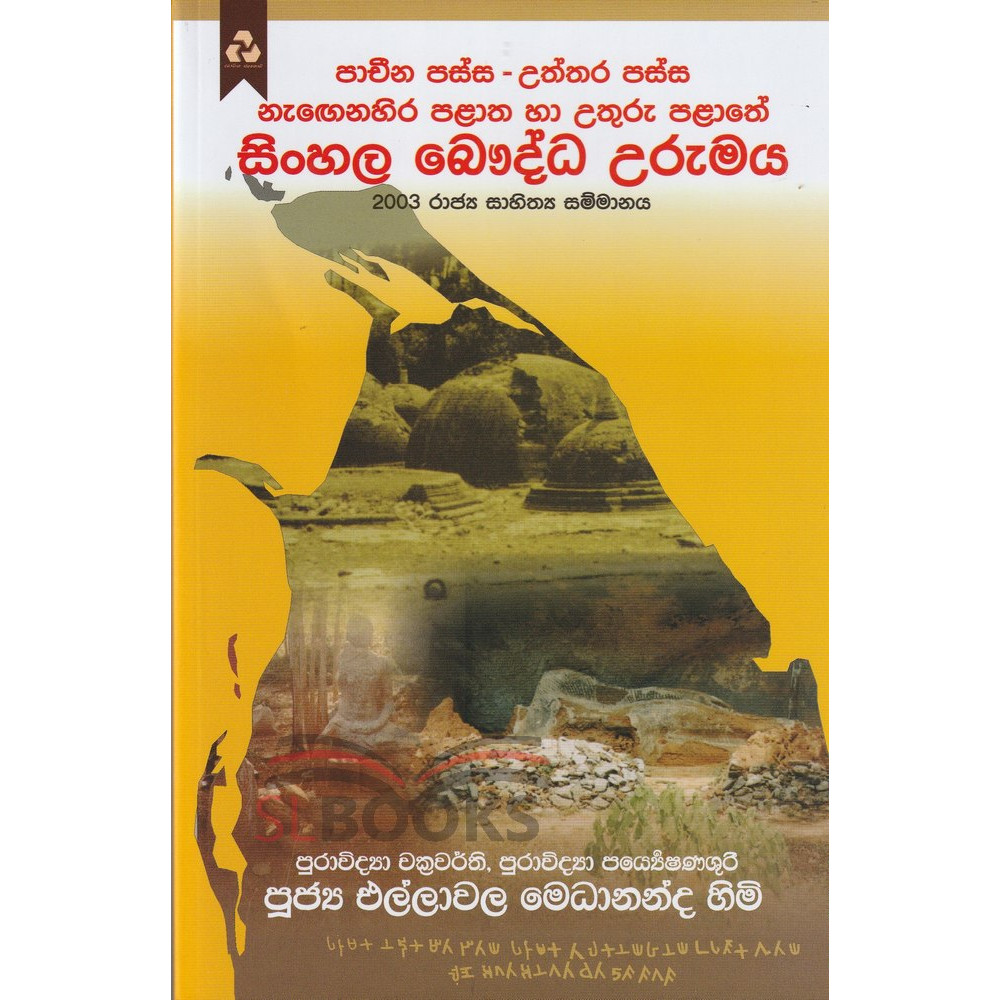 Sinhala Bauddha Urumaya - සිංහල බෞද්ධ උරුමය
