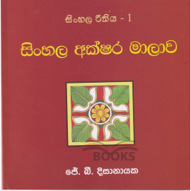 Sinhala Reethiya 1 - Sinhala Akshara Malawa - සිංහල රීතිය 1 - සිංහල අක්ෂර මාලාව