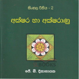 Sinhala Reethiya 2 - Akshara ha Aksharanu - සිංහල රීතිය 2 - අක්ෂර හා අක්ෂරාණු