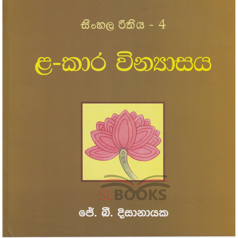 Sinhala Reethiya 4 - La-Kara Vinyasaya - සිංහල රීතිය 4 - ළ-කාර වින්‍යාසය