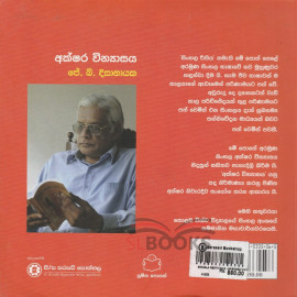 Sinhala Reethiya 5 - Akshara Vinyasaya - සිංහල රීතිය 5 - අක්ෂර වින්‍යාසය