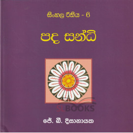 Sinhala Reethiya 6 - Pada Sandi - සිංහල රීතිය 6 - පද සන්ධි