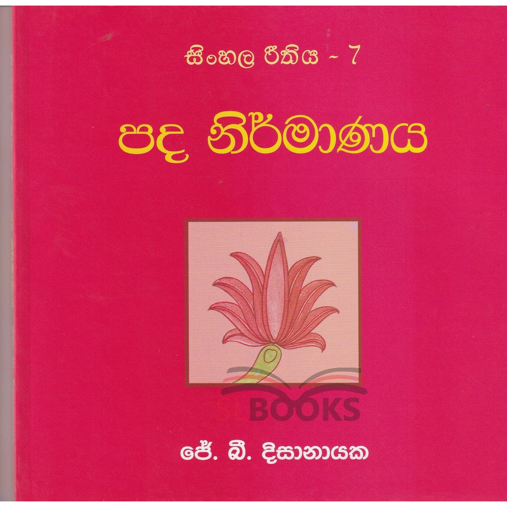 Sinhala Reethiya 7 - Pada Nirmanaya - සිංහල රීතිය 7 - පද නිර්මාණය