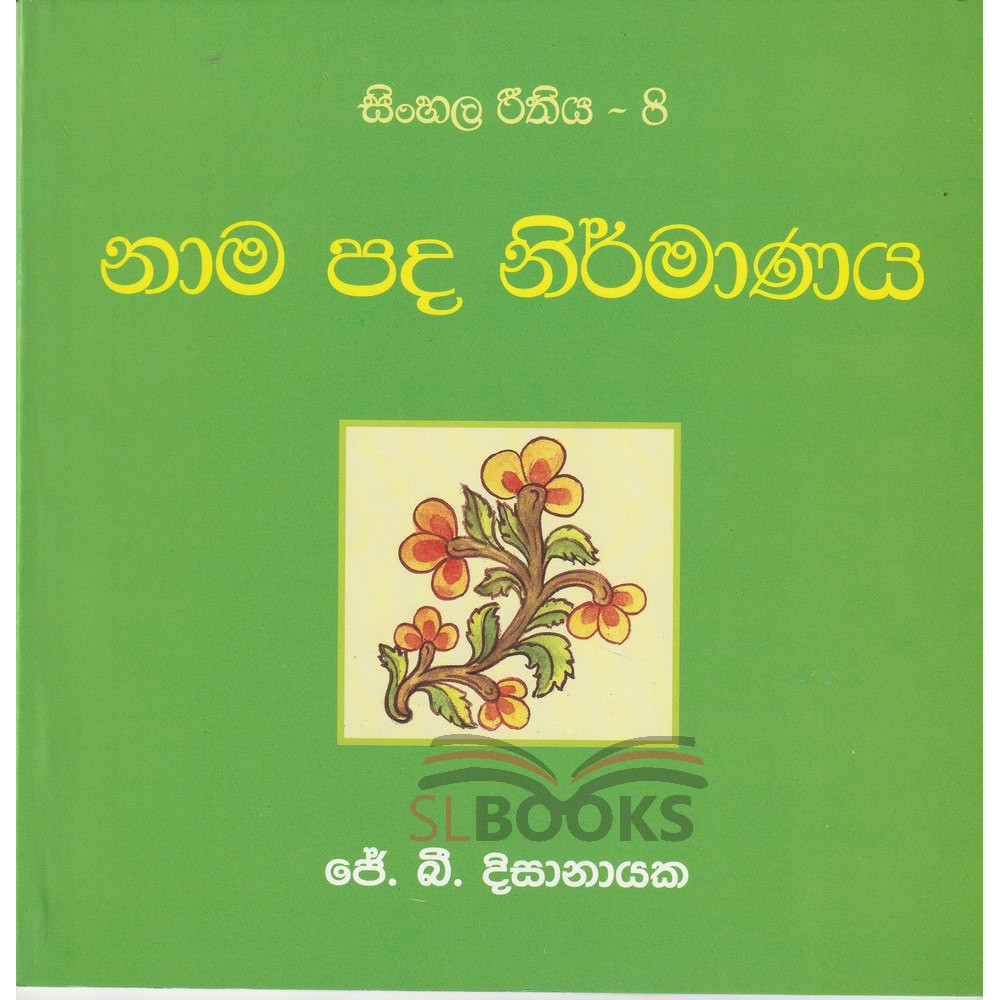 Sinhala Reethiya 8 - Nama Pada Nirmanaya - සිංහල රීතිය 8 - නාම පද නිර්මාණය