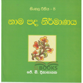 Sinhala Reethiya 8 - Nama Pada Nirmanaya - සිංහල රීතිය 8 - නාම පද නිර්මාණය