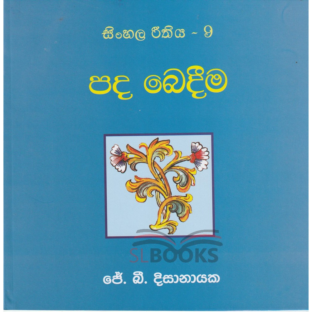 Sinhala Reethiya 9 - Pada Bedima - සිංහල රීතිය 9 - පද බෙදීම
