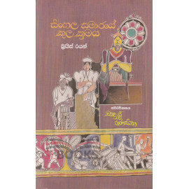 Sinhala Samajaye Kula Kramaya - සිංහල සමාජයේ කුල ක්‍රමය