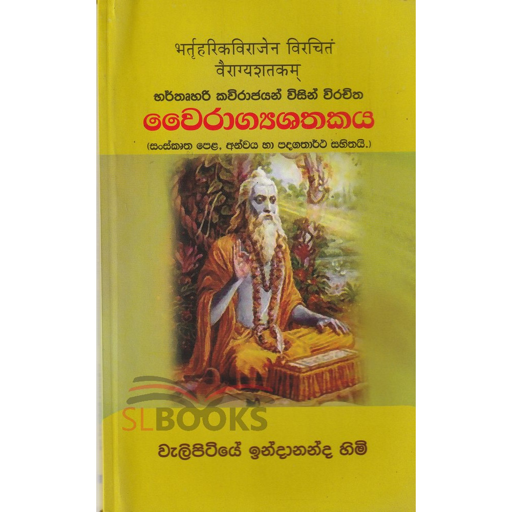 Vairaghyashathakaya - වෛරාග්‍යශතකය
