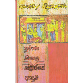 Purana Sinhala Sthreenge Anduma - පුරාණ සිංහල ස්ත්‍රීන්ග‍ේ ඇඳුම