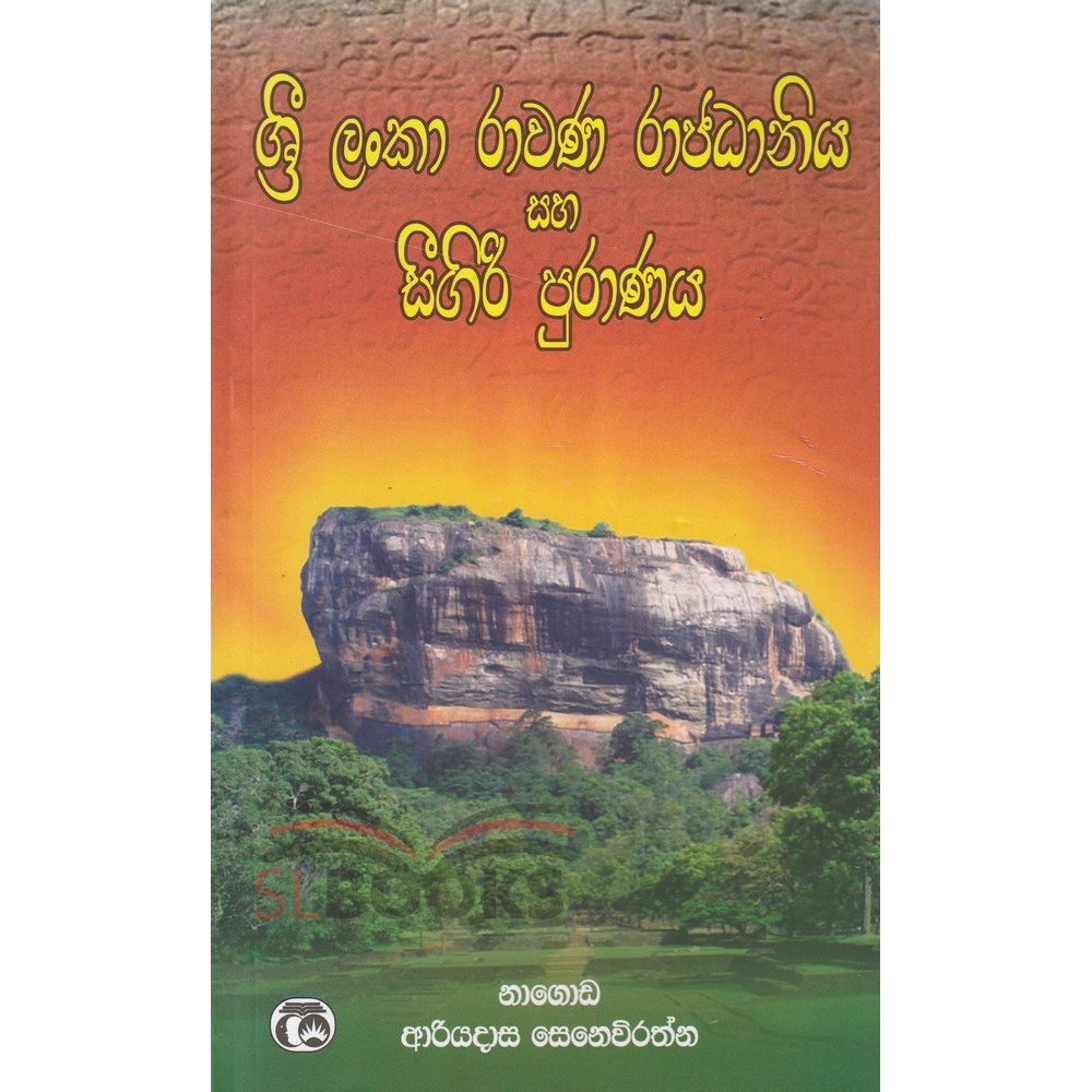 Sri Lanka Rawana Rajadaniya saha Seegiri Puranaya - ශ්‍රී ලංකා රාවණ රාජධානිය සහ සීගිරි පුරාණය