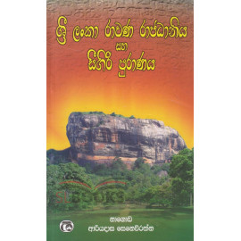 Sri Lanka Rawana Rajadaniya saha Seegiri Puranaya - ශ්‍රී ලංකා රාවණ රාජධානිය සහ සීගිරි පුරාණය