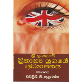 Sri Lankawe Brithanya Yugaye Adhyapanaya - ශ්‍රී ලංකාෙව් බ්‍රිතාන්‍ය යුගයේ අධ්‍යාපනය