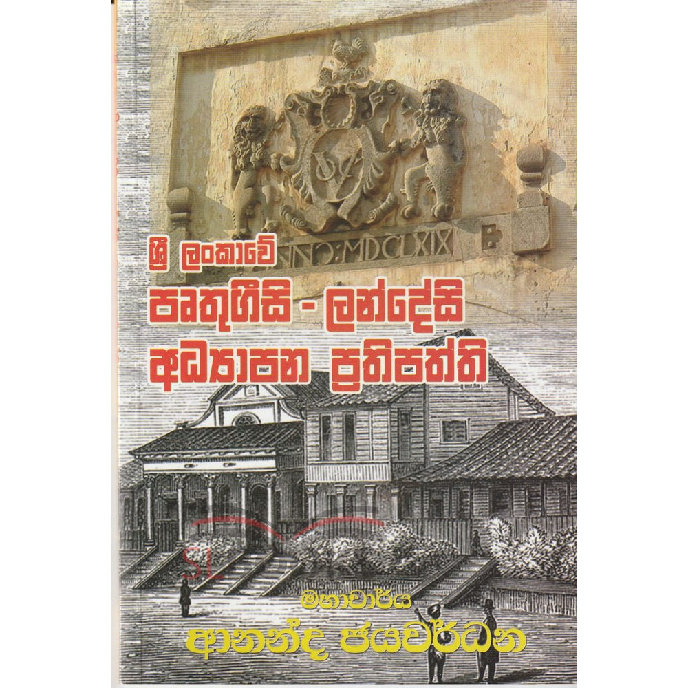 Sri Lankawe Prutghugrisi - Landesi Adhyapana Prathipaththi - ශ්‍රී ලංකාවේ පෘතුගීසි - ලන්දේසි අධ්‍යාපන ප්‍රතිපත්ති