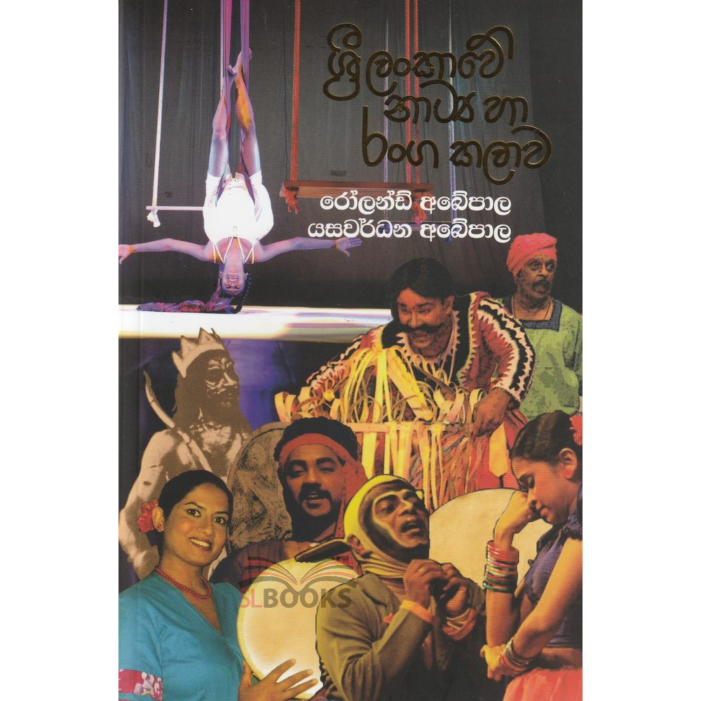 Sri Lankawe Natya ha Ranga Kalawa - ශ්‍රී ලංකාවේ නාට්‍ය හා රංග කලාව - රෝලන්ඩ් අබේපාල