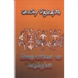 Sinhala Natakaya ha Sandakinduruwa - සිංහල නාටකය හා සඳකිඳුරුව - මාර්ටින් වික්‍රමසිංහ