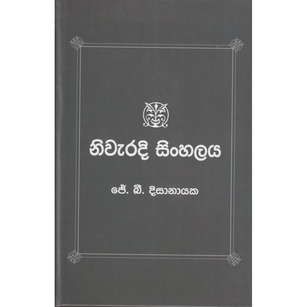 Niwaradi Sinhalaya - නිවැරදි සිංහලය - ජේ.බී. දිසානායක