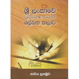 Sri Lankawe Puskola poth Lekhana Kalawa - ශ්‍රී ලංකාවේ පුස්කොළ පොත් ලේඛන කලාව