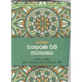 Sanskrutha - Wyakarana Reethi Adhyanaya - සංස්කෘත - ව්‍යාකරණ රීති අධ්‍යයනය