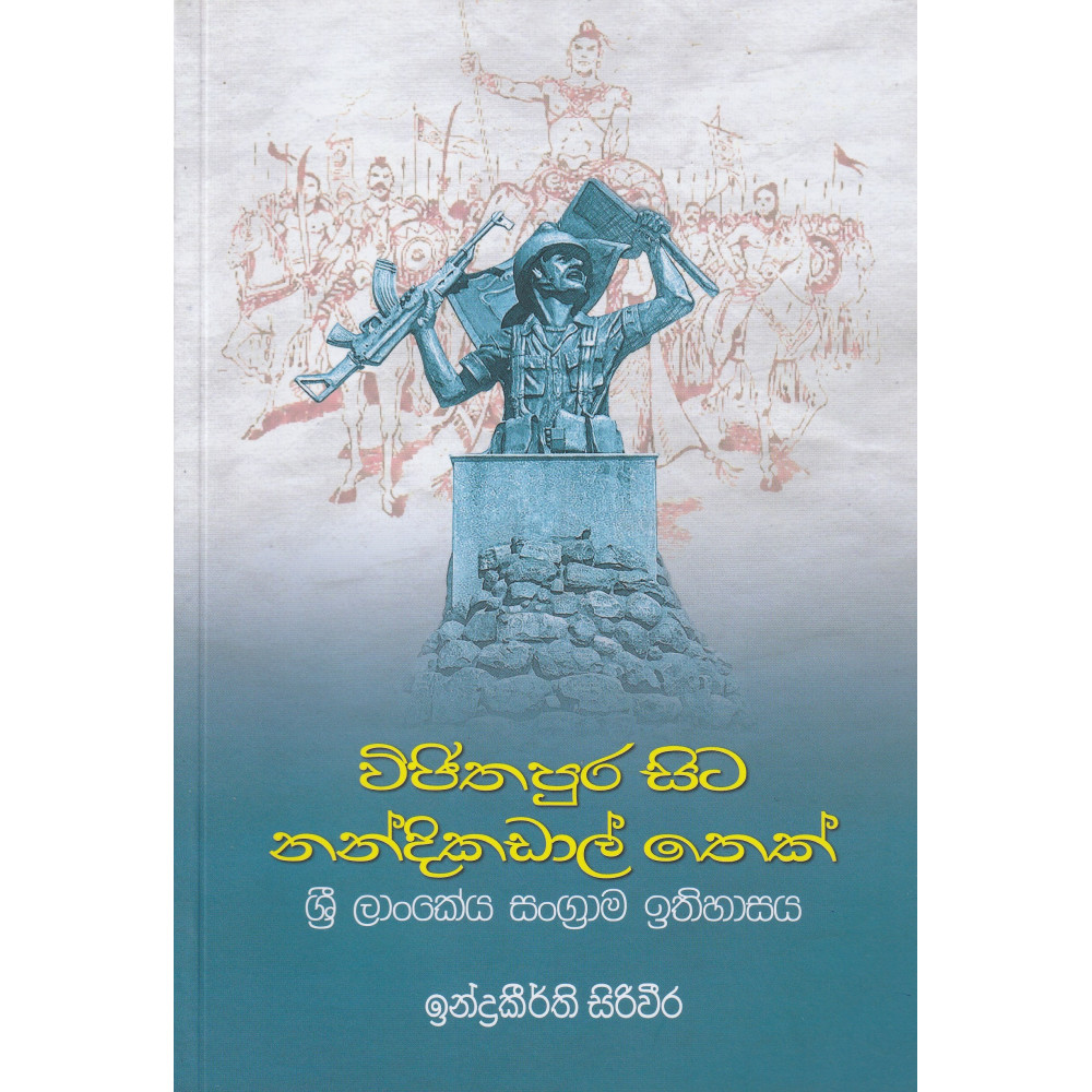 Wijithapura Sita Nandikadal Thek - විජිතපුර සිට නන්දිකඩාල් ත‌ෙක්