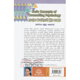 Basic Concepts of Counselling Psychology - උපදේශන මනෝවිද්‍යාවේ මූලික සංකල්ප - සමුද්‍රා සෙනරත්