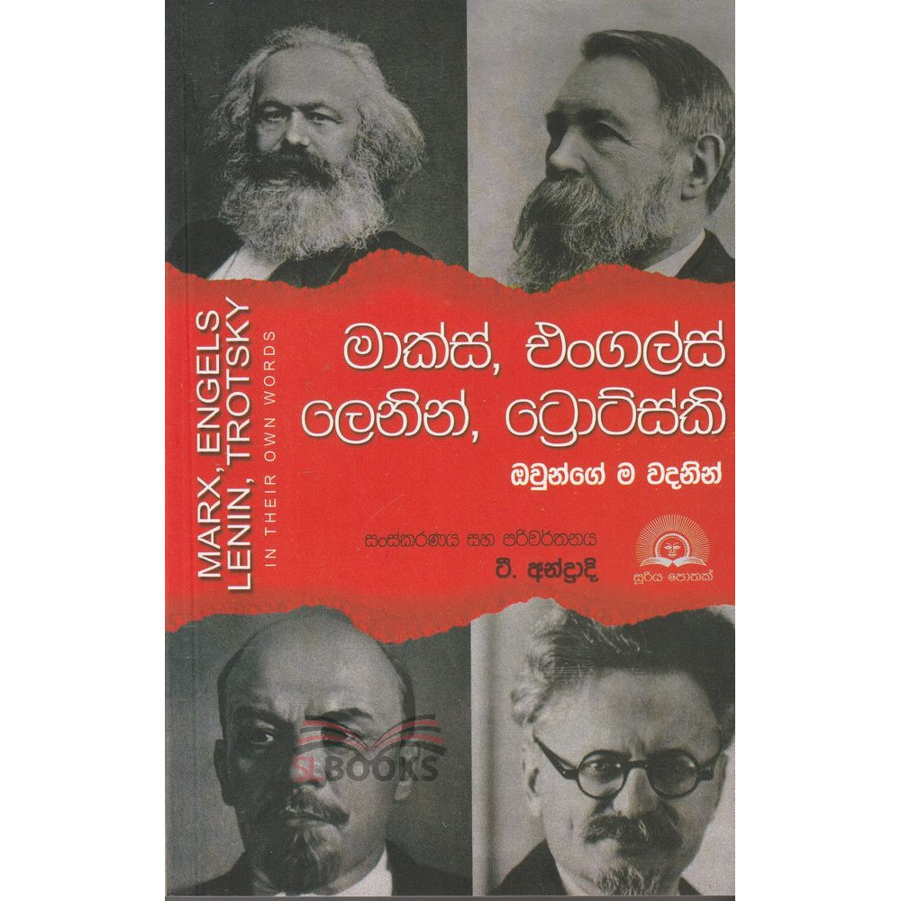 Marx, Engels, Lenin, Trotsky In Their Own Words - මාක්ස්, එංගල්ස්, ලෙනින්, ‌ට්‍රොට්ස්කි ඔවුන්ගේම වදනින්
