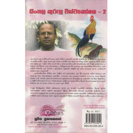 Sinhala Kurulu Vishvakoshaya - Part 2 - සිංහල කුරුලු විශ්වකෝෂය - දෙවන කාණ්ඩය