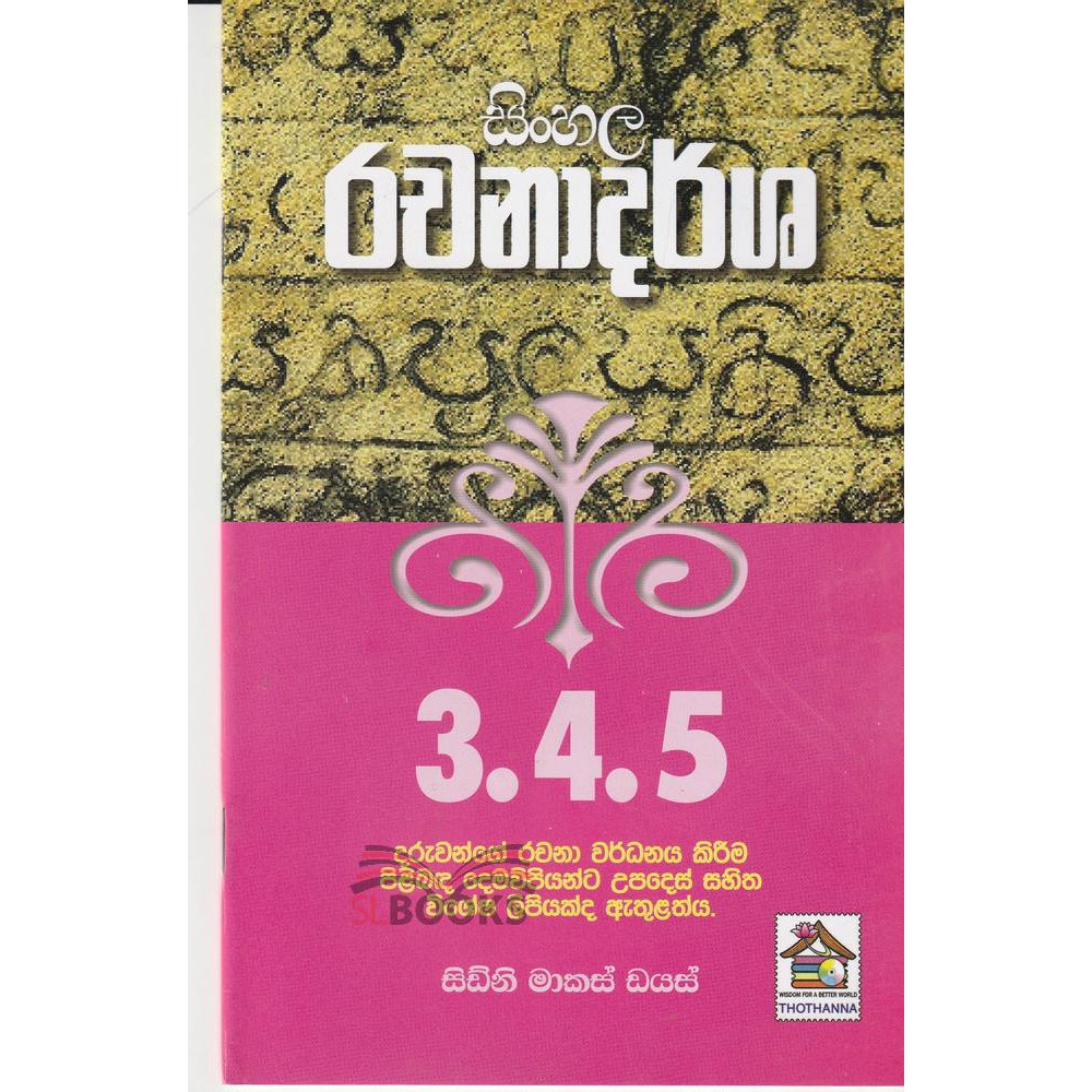 Sinhala Rachanadarsha - සිංහල රචනාදර්ශ - 3,4,5