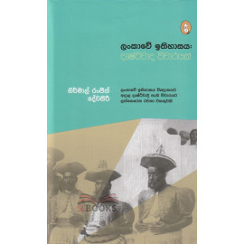 Lankawe Ithihasaya - Drushtiwada Vicharayak - ලංකාවේ ඉතිහාසය - දෘෂ්ටිවාද විචාරයක් - නිර්මාල් රංජිත් දේවසිරි
