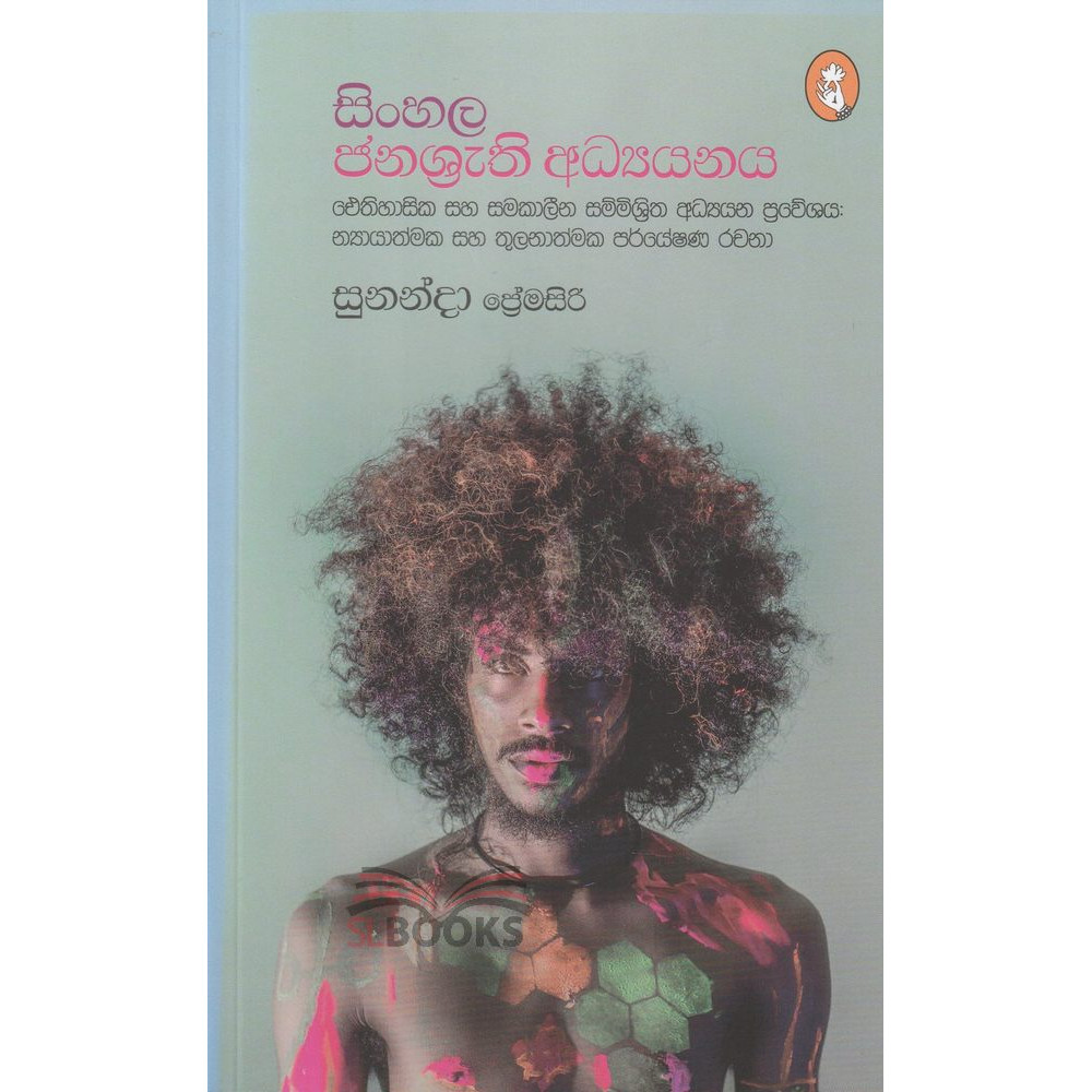 Sinhala Janashrathi Adhyanaya - සිංහල ජනශ්‍රැති අධ්‍යයනය - සුනන්දා ප්‍රේමසිරි