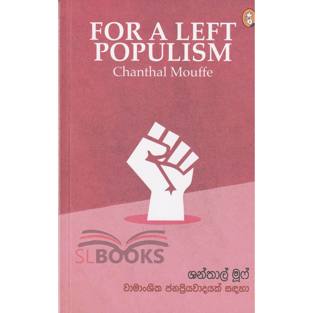 Wamanshika Janapriyawadayak Sandaha - For A Left Populism - වාමාංශික ජනප්‍රියවාදයක් සදහා - රමිදු පෙරේරා