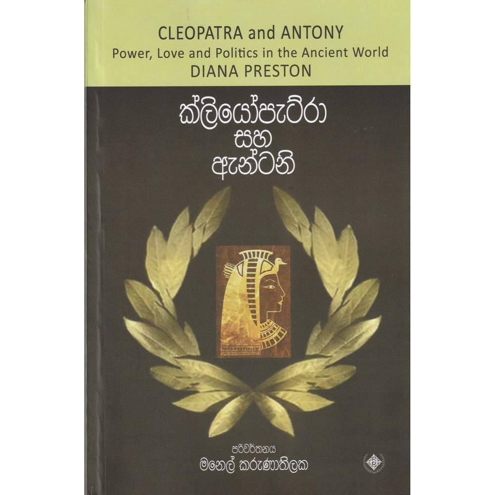 Cleopatra and Antony - ක්ලියෝපැට්රා සහ ඇන්ටනි - මානෙල් කරුණාතිලක