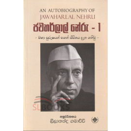 Jawaharlal Nehru - 1 - ජවහර්ලාල් නේරු - 1