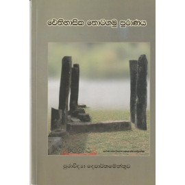 Eithihasika Thotagamu Puranaya - ‌ෙඑතිහාසික තොටගමු පුරාණය
