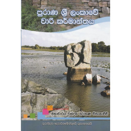 Purana Sri Lankawe Wari Karmanthaya - පුරාණ ශ්‍රී ලංකාවේ වාරි කර්මාන්තය