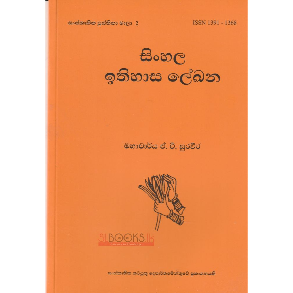 Sinhala Ithihasa Lekhana - සිංහල ඉතිහාස ලේඛන - ඒ.වී. සුරවීර