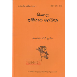 Sinhala Ithihasa Lekhana - සිංහල ඉතිහාස ලේඛන - ඒ.වී. සුරවීර