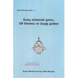 Sinhala Nawakathawe Prabhawaya - සිංහල නවකතාවේ ප්‍රභවය - එහි විකාශනය හා බැදුණු ප්‍රවණතා - කුලතිලක කුමාරසිංහ