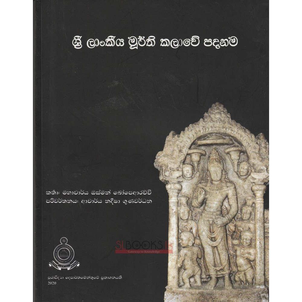 Sri Lankiya Murthi Kalawe Padanama - ශ්‍රී ලාංකීය මූර්ති කලාවේ පදනම