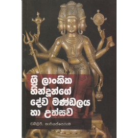 Sri Lankika Hindunge Dewa Mandalaya ha Uthsawa - ශ්‍රී ලාංකික හින්දූන්ගේ දේව මණ්ඩලය හා උත්සව - ඩබ්. කාරියප්පෙරුම