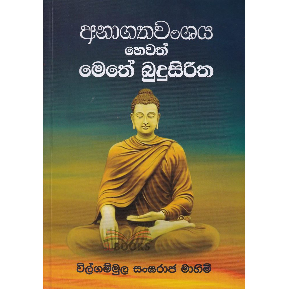 Anagatha Wanshaya hevath Methe Budusiritha - අනාගත වංශය හෙවත් මෙතේ බුදුසිරිත - විල්ගම්මුල සංඝරාජ හිමි
