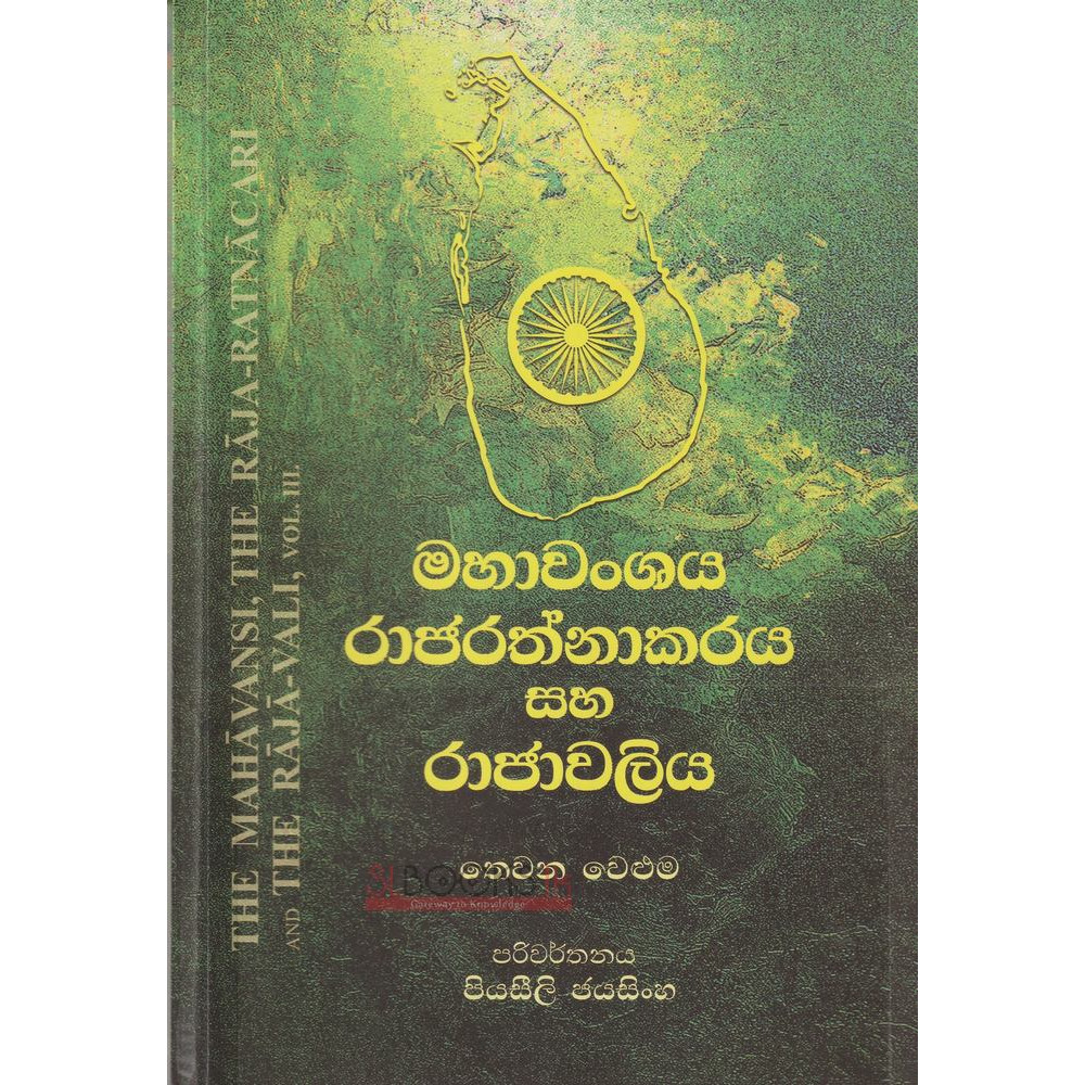 Mahawanshaya Rajarathnakaraya saha Rajawaliya - 3 Veluma - මහාවංශය රාජරත්නාකාරය සහ රාජාවලිය - තෙවන වෙළුම - පියසීලි ජයසිංහ