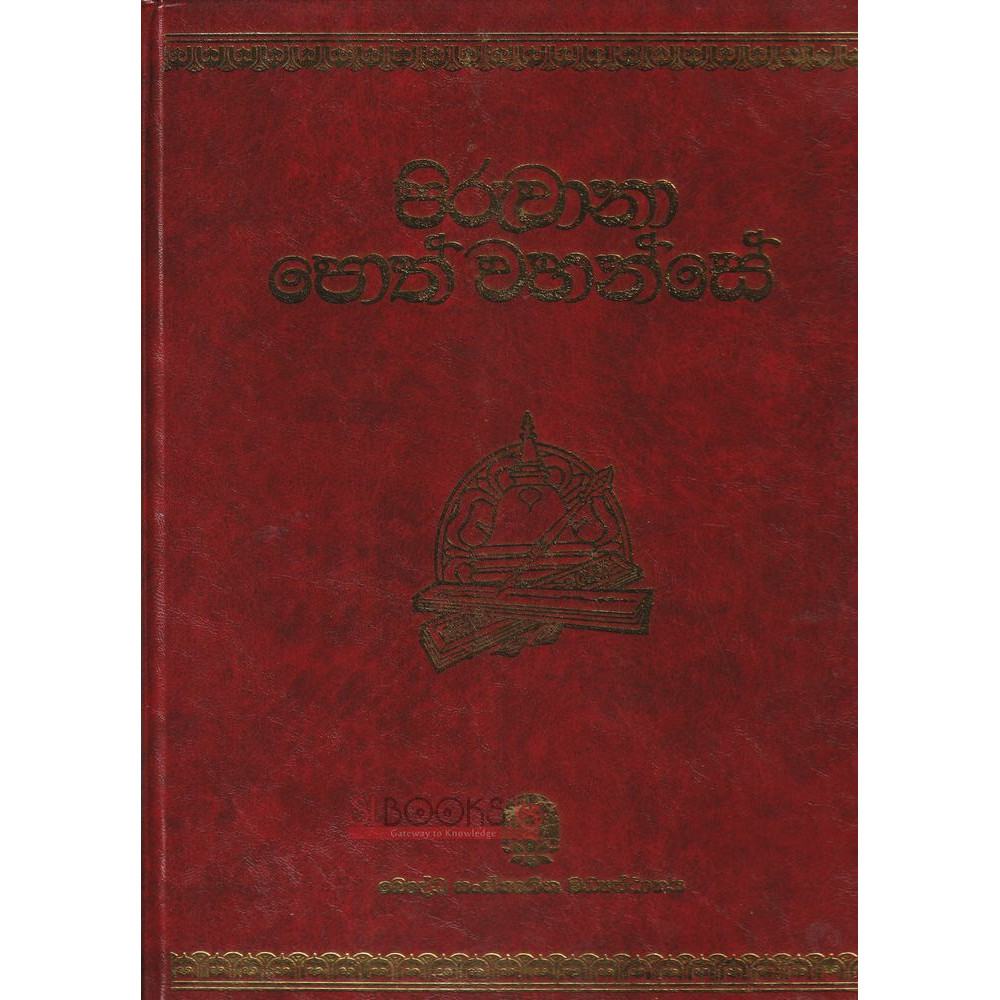 Piruwana Poth Wahanse - පිරුවානා පොත් වහන්සේ (Hard Binding Book)